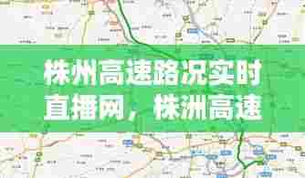 株州高速路况实时直播网,株洲高速