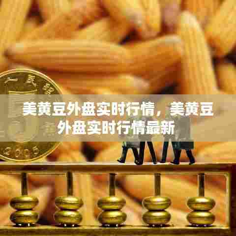 美黄豆外盘实时行情,美黄豆外盘实时行情最新