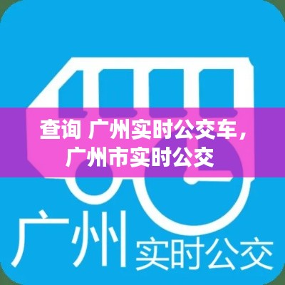 查询 广州实时公交车,广州市实时公交