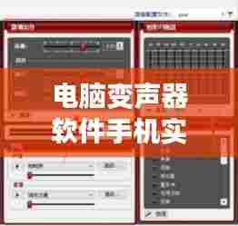 电脑变声器软件手机实时变声，用电脑实现手机变声 
