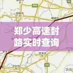 郑少高速封路实时查询,郑少高速今天封了没有