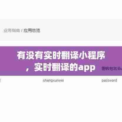 有没有实时翻译小程序，实时翻译的app 