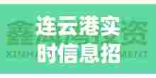 连云港实时信息招聘网,连云港最新招聘信息