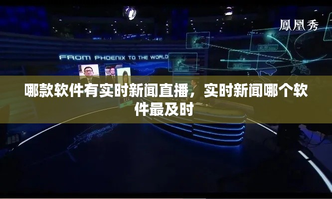 哪款软件有实时新闻直播,实时新闻哪个软件最及时