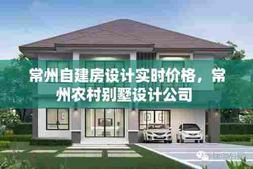常州自建房设计实时价格,常州农村别墅设计公司