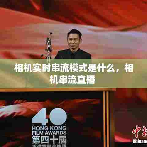 相机实时串流模式是什么,相机串流直播