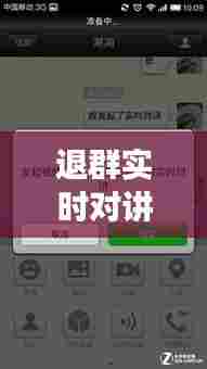 退群实时对讲能关闭吗，退群实时对讲能关闭吗怎么设置 