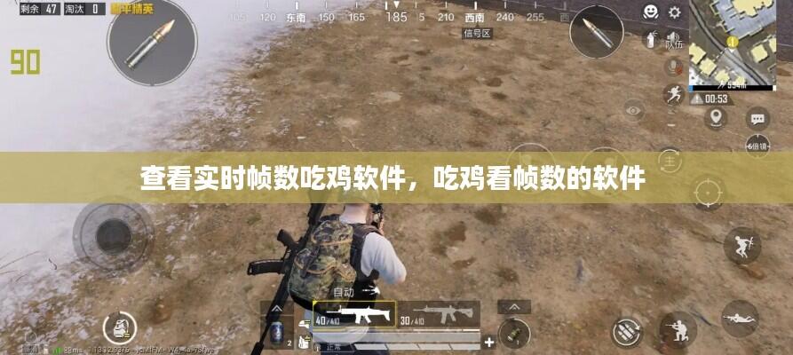 查看实时帧数吃鸡软件，吃鸡看帧数的软件 