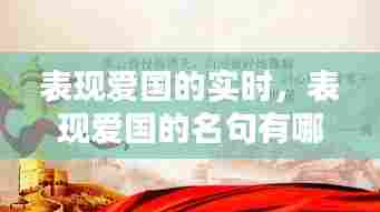 表现爱国的实时,表现爱国的名句有哪些