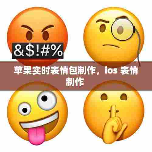 苹果实时表情包制作,ios 表情制作