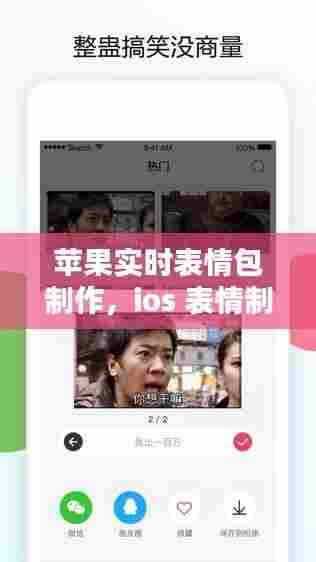 苹果实时表情包制作,ios 表情制作