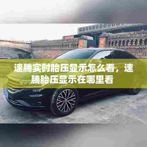 速腾实时胎压显示怎么看,速腾胎压显示在哪里看