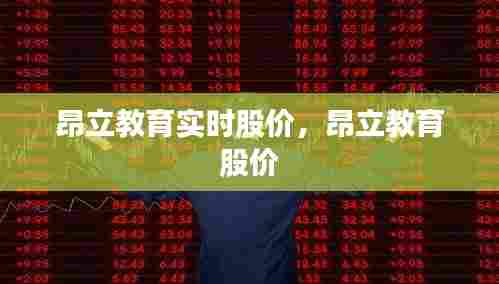 昂立教育实时股价,昂立教育 股价