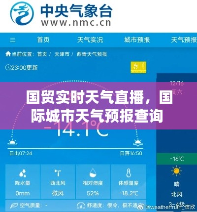 国贸实时天气直播,国际城市天气预报查询