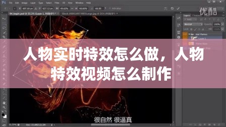 人物实时特效怎么做,人物特效视频怎么制作