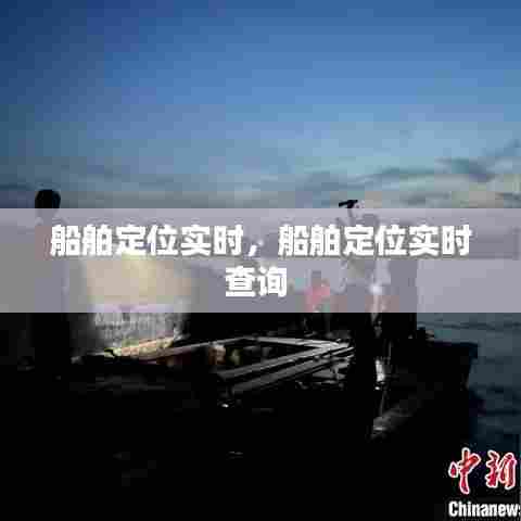 船舶定位实时,船舶定位实时查询