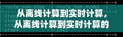 从离线计算到实时计算,从离线计算到实时计算的方法