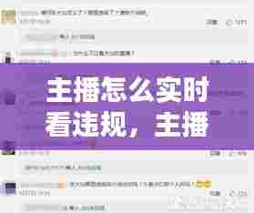 主播怎么实时看违规,主播直播违规记录怎么查看