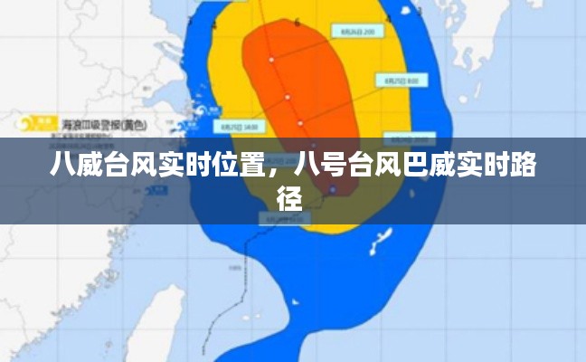 八威台风实时位置,八号台风巴威实时路径