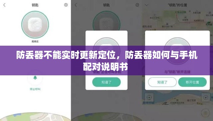 防丢器不能实时更新定位,防丢器如何与手机配对说明书