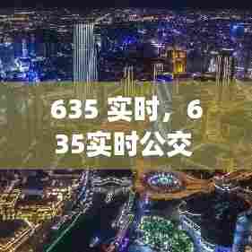 635 实时,635实时公交