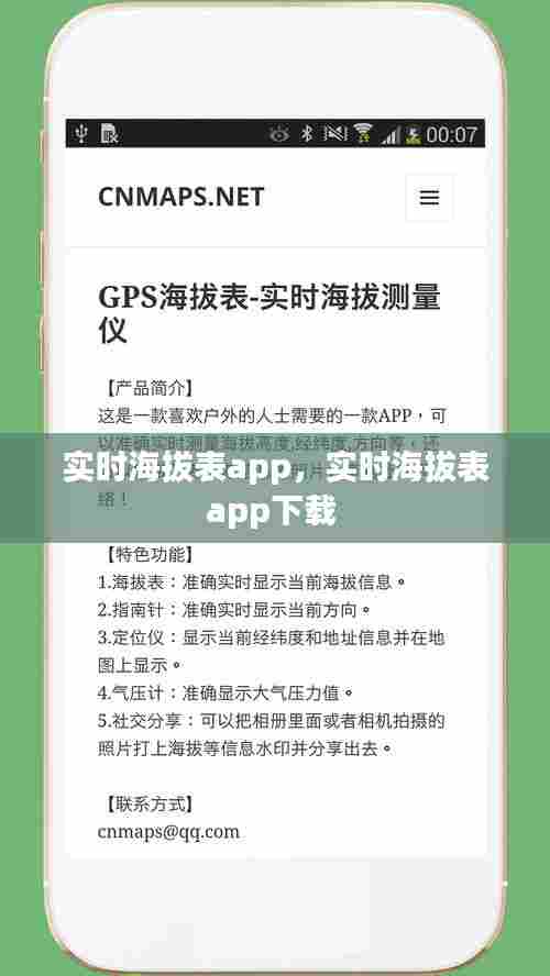 实时海拔表app,实时海拔表app下载