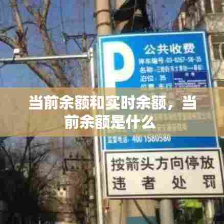 当前余额和实时余额,当前余额是什么