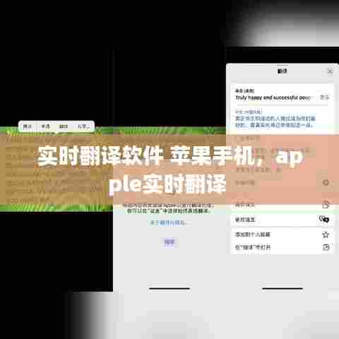 实时翻译软件 苹果手机,apple实时翻译