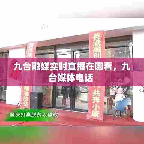 九台融媒实时直播在哪看,九台媒体电话