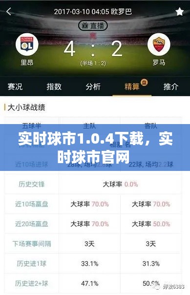 实时球市1.0.4下载,实时球市官网