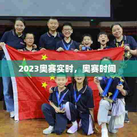 2023奥赛实时,奥赛时间