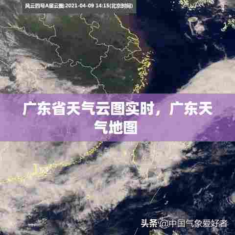广东省天气云图实时,广东天气地图
