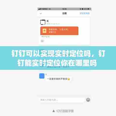 钉钉可以实现实时定位吗，钉钉能实时定位你在哪里吗 