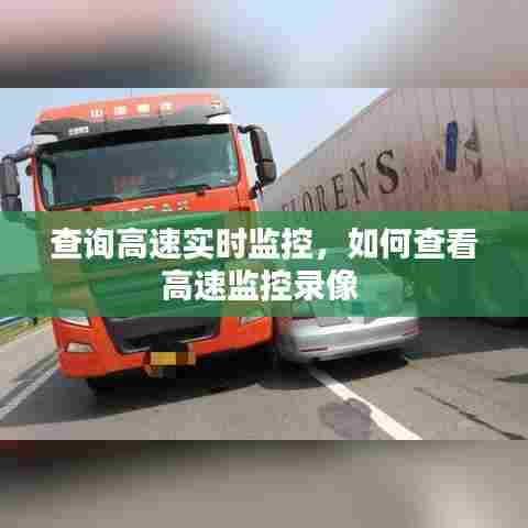 查询高速实时监控,如何查看高速监控录像