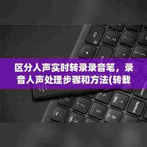 区分人声实时转录录音笔,录音人声处理步骤和方法(转载)
