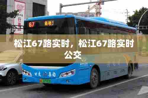 松江67路实时，松江67路实时公交 