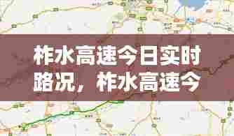 柞水高速今日实时路况,柞水高速今日实时路况最新