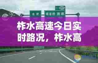柞水高速今日实时路况，柞水高速今日实时路况最新 