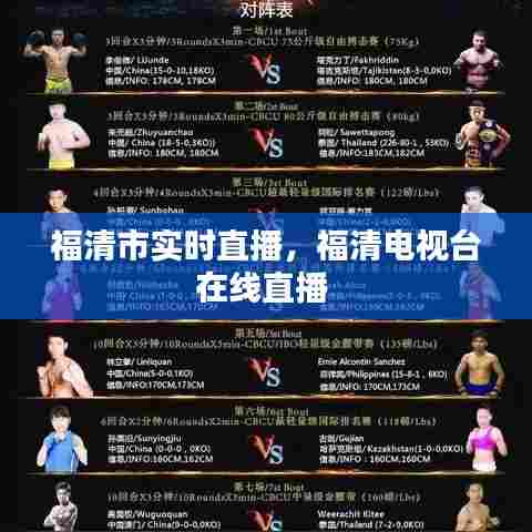 福清市实时直播,福清电视台在线直播