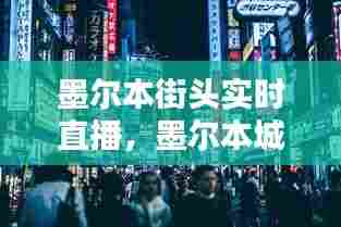 墨尔本街头实时直播,墨尔本城比赛直播