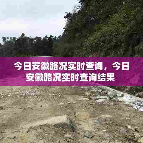 今日安徽路况实时查询,今日安徽路况实时查询结果