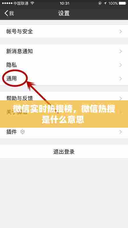 微信实时热搜榜,微信热搜是什么意思