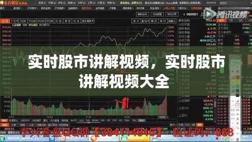 实时股市讲解视频,实时股市讲解视频大全