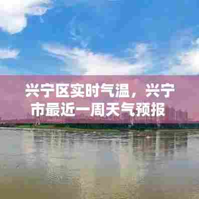 兴宁区实时气温,兴宁市最近一周天气预报