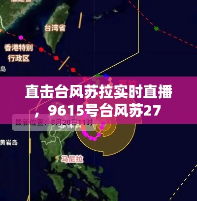 直击台风苏拉实时直播，9615号台风苏27 