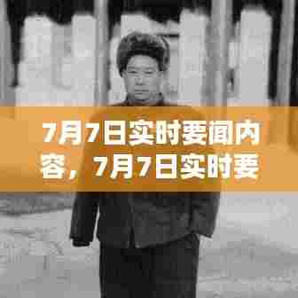 7月7日实时要闻内容,7月7日实时要闻内容