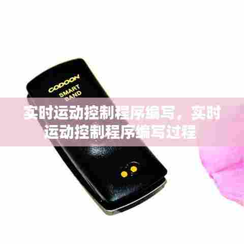 实时运动控制程序编写,实时运动控制程序编写过程