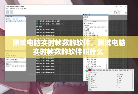 测试电脑实时帧数的软件,测试电脑实时帧数的软件叫什么