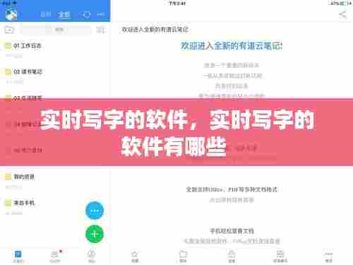 实时写字的软件,实时写字的软件有哪些