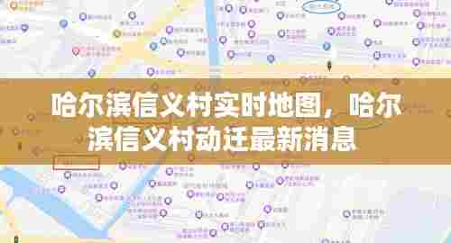 哈尔滨信义村实时地图,哈尔滨信义村动迁最新消息
